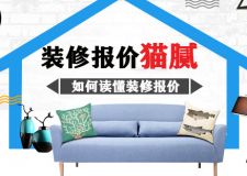 裝修報價有貓膩，分分鐘讓你讀懂裝修報價!