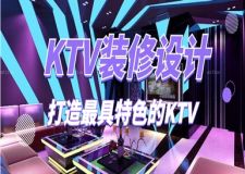 武汉KTV装修设计：打造最具特色的KTV装修设计