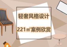 現(xiàn)代輕奢風(fēng)221㎡大宅賞析 獨(dú)特色彩與材料肌理之美