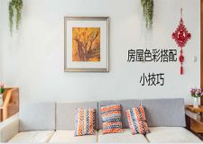 房屋各區(qū)域色彩搭配技巧，裝修時可能會用上