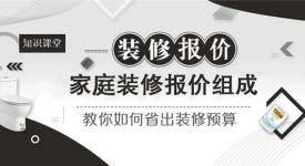 家庭装修报价组成 教你如何省出装修预算