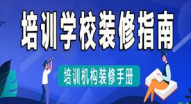 想要開一家培訓(xùn)機構(gòu)學(xué)校？先收好→培訓(xùn)學(xué)校裝修指南