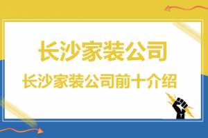 长沙装修性价比不错的公司