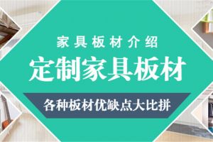 橱柜板材分类及优缺点