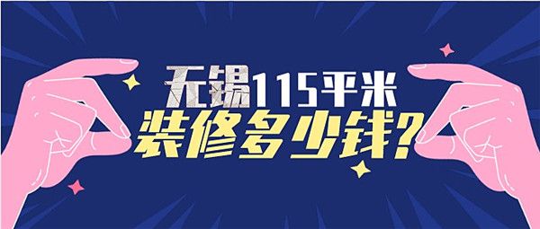 无锡115平米装修多少钱