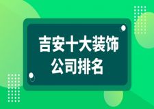 吉安哪家装修公司好 吉安十大装饰公司排名