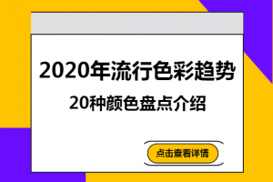 20种流行色彩趋势