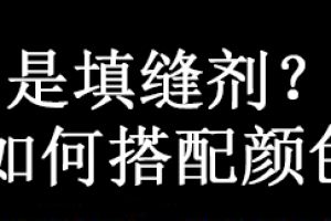 瓷砖填缝剂施工要点