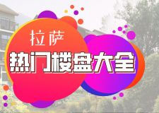 2021拉薩熱門(mén)樓盤(pán)大全 快速掌握一手樓盤(pán)信息