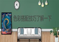 對色彩搭配技巧一頭霧水?記住家裝配色公式就行了