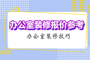 武汉办公室装修报价