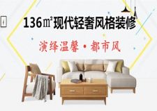 136㎡現(xiàn)代輕奢風(fēng)格裝修，演繹溫馨都市風(fēng)