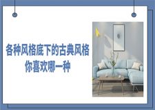 各風(fēng)格底下的古典風(fēng)格裝修 你中意哪一種?