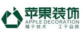 深圳苹果装饰设计工程有限公司