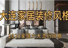 大連家居裝修風(fēng)格有哪些?2023家居六大流行風(fēng)格介紹