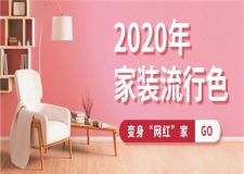 2023年家裝流行色推薦，瞬間變身&ldquo;網(wǎng)紅&rdquo;家！