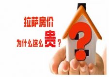 拉薩房?jī)r(jià)為什么這么貴？速看神秘的拉薩房?jī)r(jià)現(xiàn)狀