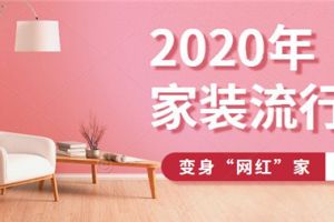 2023年家装