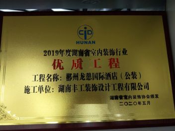 2019年度湖南省室内装饰行业优质工程