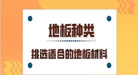 地板種類有哪些？趕快來(lái)為新家挑選適合的地板材料