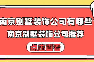 南京别墅装修选哪家装修公司好