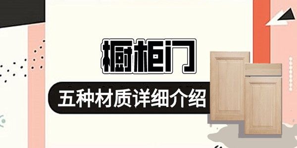 五種櫥柜門材質(zhì)