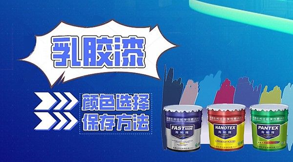 乳膠漆顏色選擇與保存方法