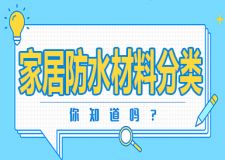 装修新房前防水材料准备好了吗 先搞懂这些防水材料