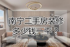 南京85平米二手房装修多少钱