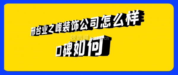 邢台业之峰装饰公司怎么样