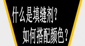 什么是瓷磚填縫劑 瓷磚填縫劑顏色如何搭配？