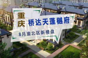 重庆8月新楼盘