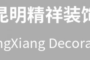 精鑫裝飾