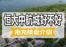 南充恒大中航城樓盤介紹 恒大中航城值得買嗎