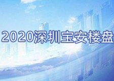 深圳宝安区楼盘有哪些?2023深圳宝安楼盘信息大全