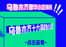 烏魯木齊十大高端小區(qū) 烏魯木齊豪華小區(qū)排名