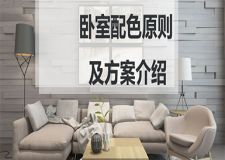 什么是裝修配色 臥室配色原則及方案你清楚嗎