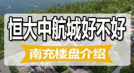 南充恒大中航城樓盤介紹 恒大中航城值得買嗎