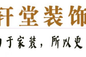 品軒堂裝飾
