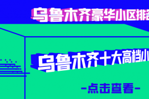 乌鲁木齐小区装修案例