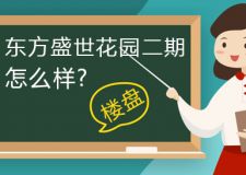 深圳东方盛世花园二期怎么样?东方盛世花园二期大盘点