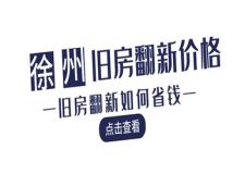 徐州旧房翻新报价 旧房翻新如何省钱