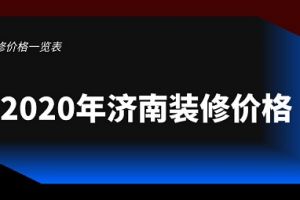 济南装修全包报价