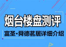 煙臺富圣&middot;舜德茗居房價高嗎 富圣&middot;舜德茗居詳細測評