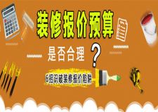 如何判斷裝修報價是否合理 6招識破裝修報價陷阱