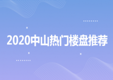 中山樓盤有哪些?2021中山熱門樓盤推薦