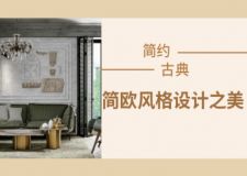 歐式風(fēng)格落伍了？不如試試簡歐風(fēng)設(shè)計