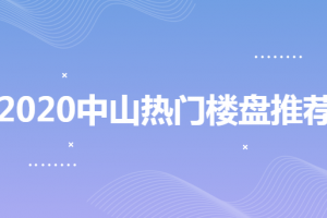 2023中山最新楼盘