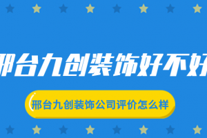 邢台九创装饰公司评价怎么样