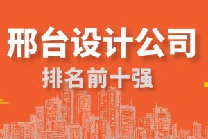 邢台建筑设计公司排名